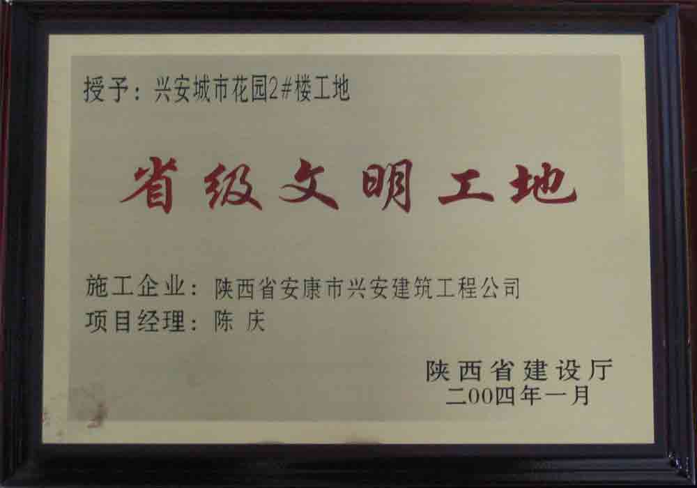 2004年  省建設(shè)廳授予興安城市花園2#樓工地“省級文明工地”稱號。